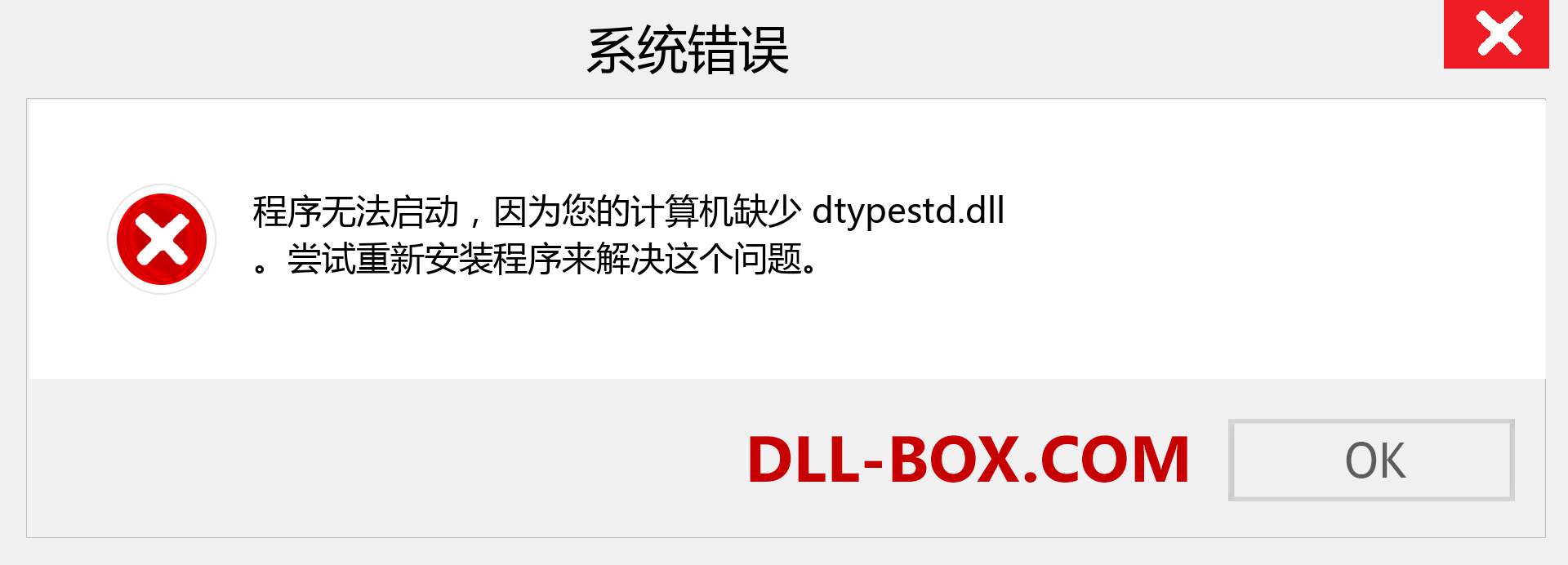 dtypestd.dll 文件丢失？。 适用于 Windows 7、8、10 的下载 - 修复 Windows、照片、图像上的 dtypestd dll 丢失错误